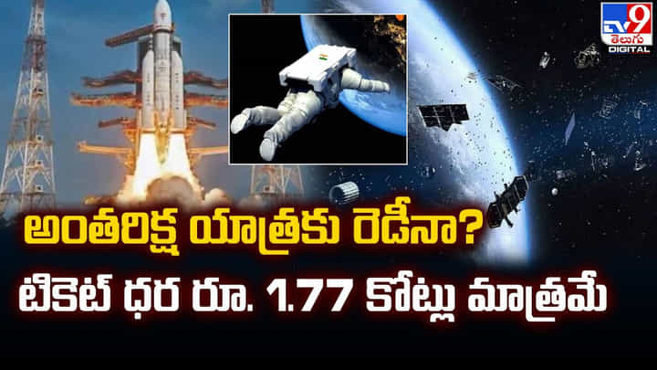 అంతరిక్ష యాత్రకు రెడీనా ?? టికెట్ ధర రూ. 1.77 కోట్లు మాత్రమే అంతరిక్ష యాత్రకు రెడీనా ?? టికెట్ ధర రూ. 1.77 కోట్లు మాత్రమే