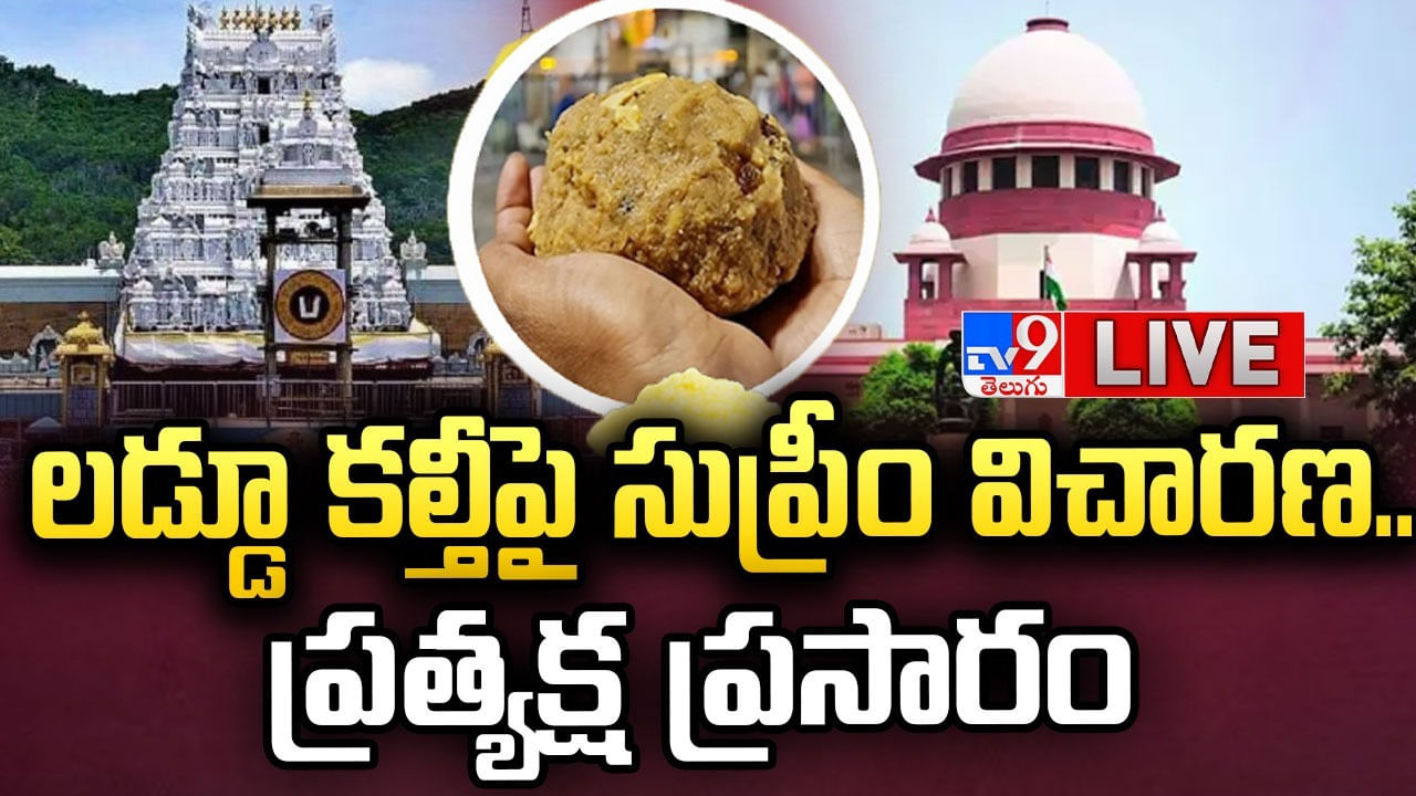 Tirumala Laddu: సుప్రీం కోర్టులో తిరుమల లడ్డూ కేసుపై కొనసాగుతోన్న విచారణ.. లైవ్ వీడియో