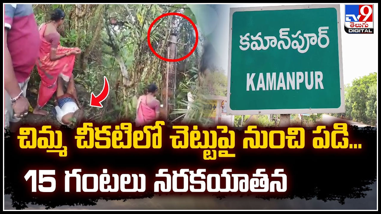 Watch: చిమ్మ చీకటిలో చెట్టుపై నుంచి పడి.. 15  గంటలు నరకయాతన.!