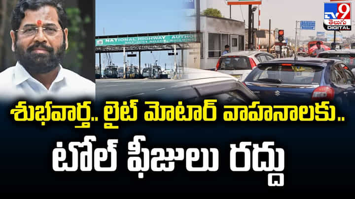 శుభవార్త.. లైట్ మోటార్ వాహనాలకు.. టోల్ ఫీజులు రద్దు శుభవార్త.. లైట్ మోటార్ వాహనాలకు.. టోల్ ఫీజులు రద్దు