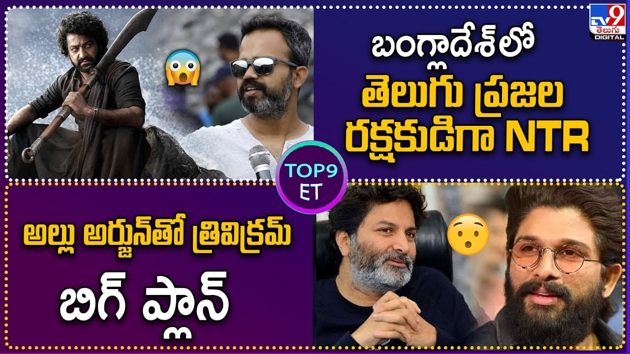 TOP 9 ET: బంగ్లాదేశ్‌ లో తెలుగు ప్రజల రక్షకుడిగా NTR | అల్లు అర్జున్‌తో త్రివిక్రమ్ బిగ్ ప్లాన్.