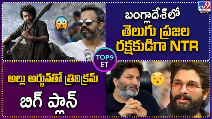 TOP 9 ET: బంగ్లాదేశ్ లో తెలుగు ప్రజల రక్షకుడిగా NTR | అల్లు అర్జున్తో త్రివిక్రమ్ బిగ్ ప్లాన్. TOP 9 ET: బంగ్లాదేశ్ లో తెలుగు ప్రజల రక్షకుడిగా NTR | అల్లు అర్జున్తో త్రివిక్రమ్ బిగ్ ప్లాన్.