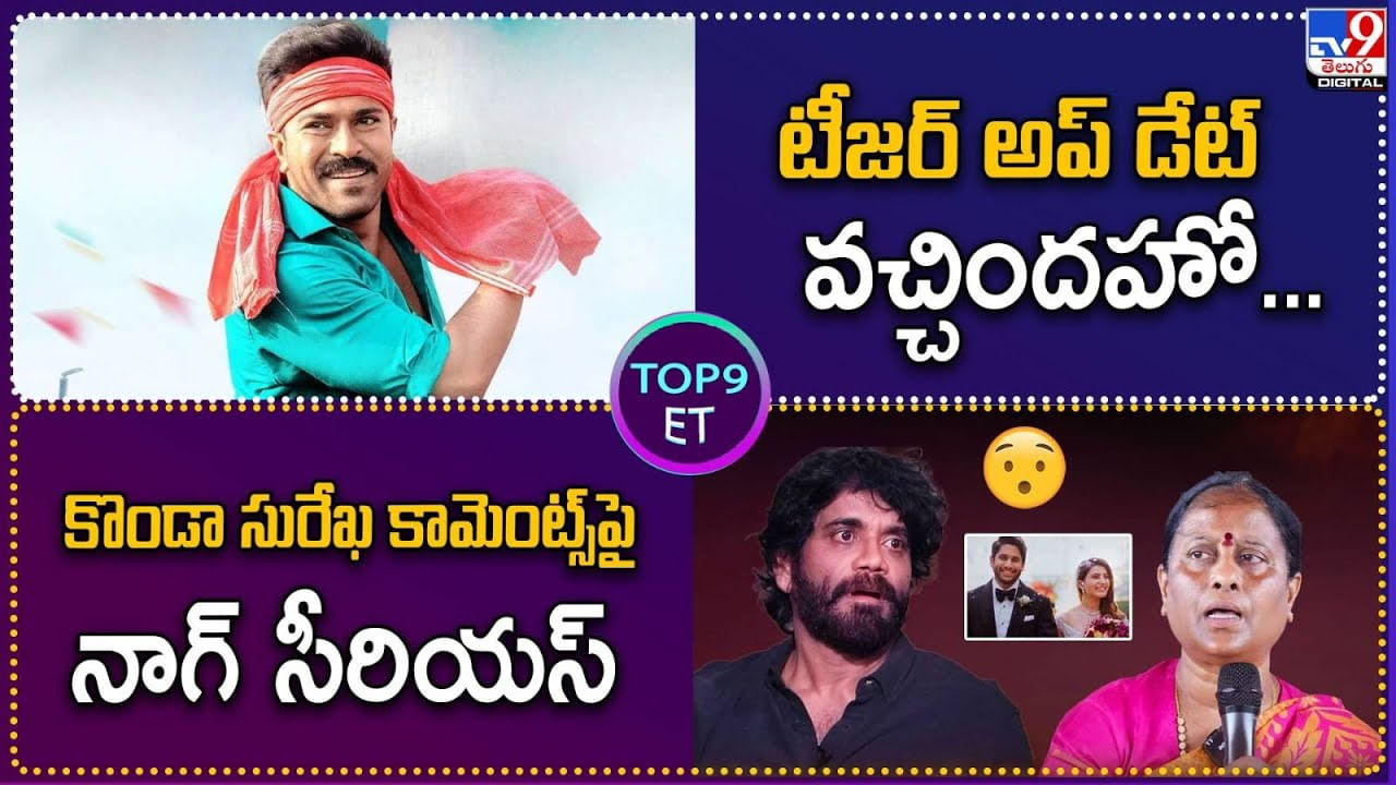 TOP 9 ET: టీజర్ అప్ డేట్ వచ్చిందహో.. | కొండా సురేఖ కామెంట్స్ పై నాగ్ సీరియస్.