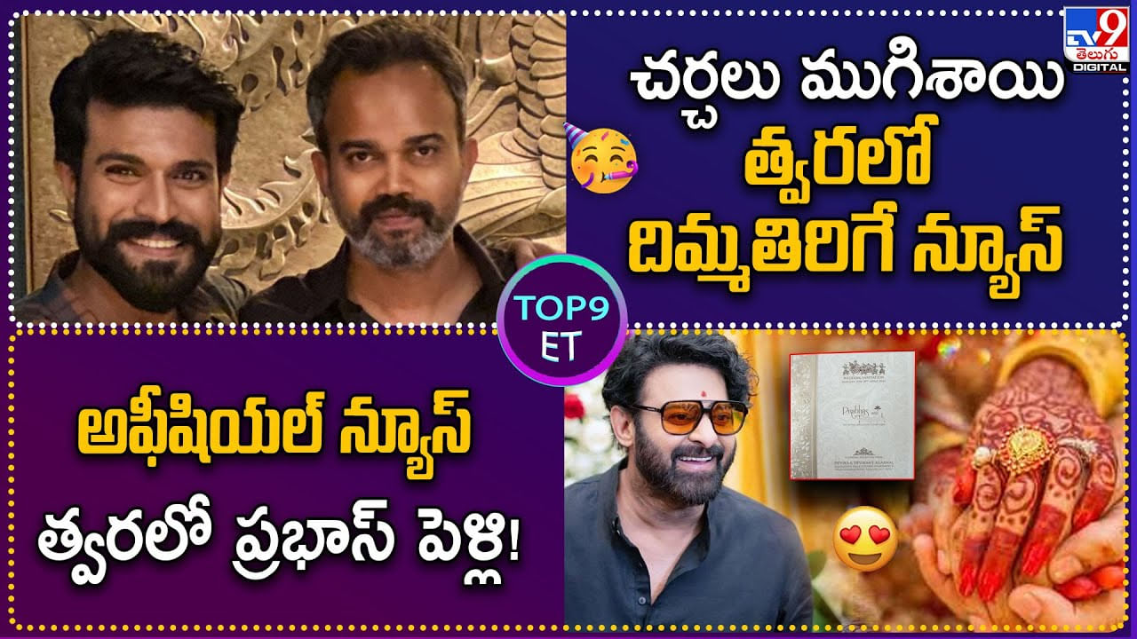 TOP 9 ET: అఫీషియల్ న్యూస్ త్వరలో ప్రభాస్‌ పెళ్లి! | చర్చలు ముగిశాయి త్వరలో దిమ్మతిరిగే న్యూస్.