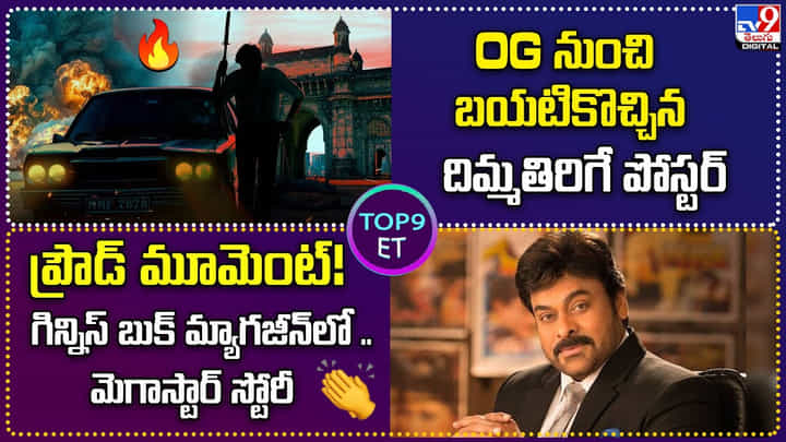 TOP 9 ET: OG నుంచి బయటికొచ్చిన దిమ్మతిరిగే పోస్టర్ | ప్రౌడ్ మూమెంట్.! గిన్నిస్ బుక్ లో చిరు స్టోరీ.. TOP 9 ET: OG నుంచి బయటికొచ్చిన దిమ్మతిరిగే పోస్టర్ | ప్రౌడ్ మూమెంట్.! గిన్నిస్ బుక్ లో చిరు స్టోరీ..