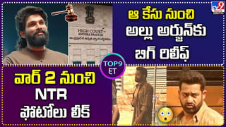 TOP 9 ET: ఆ కేసు నుంచి అల్లు అర్జున్‌కు బిగ్ రిలీఫ్ | వార్ 2 నుంచి NTR ఫోటోలు లీక్‌.