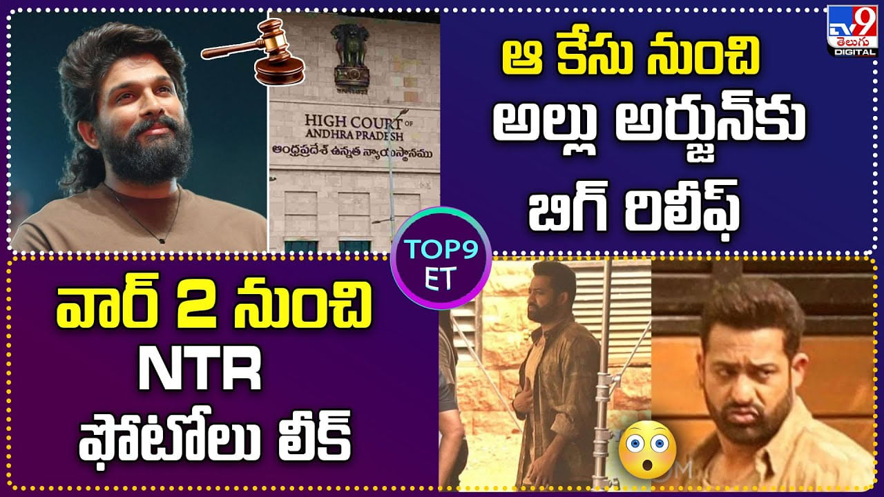 TOP 9 ET: ఆ కేసు నుంచి అల్లు అర్జున్‌కు బిగ్ రిలీఫ్ | వార్ 2 నుంచి NTR ఫోటోలు లీక్‌.