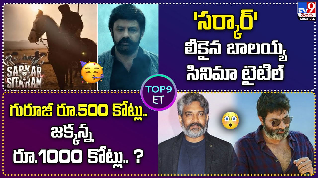 TOP 9 ET: ‘సర్కార్‌’ లీకైన బాలయ్య సినిమా టైటిల్ | గురూజీ రూ.500 కోట్లు.. జక్కన్న రూ.1000 కోట్లు.?