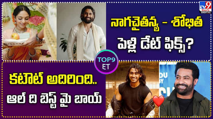 TOP 9 ET: నాగచైతన్య-శోభిత పెళ్లి డేట్ ఫిక్స్.? | కటౌట్ అదిరింది. ఆల్ ది బెస్ట్ మై బాయ్. TOP 9 ET: నాగచైతన్య-శోభిత పెళ్లి డేట్ ఫిక్స్.? | కటౌట్ అదిరింది. ఆల్ ది బెస్ట్ మై బాయ్.