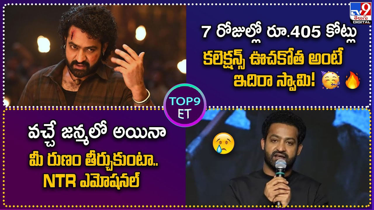 TOP 9 ET News: వచ్చే జన్మలో అయినా మీ రుణం తీర్చుకుంటా..NTR ఎమోషనల్