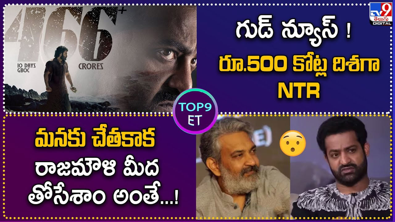 TOP 9 ET News: మనకు చేతకాక రాజమౌళి మీద తోసేశాం అంతే