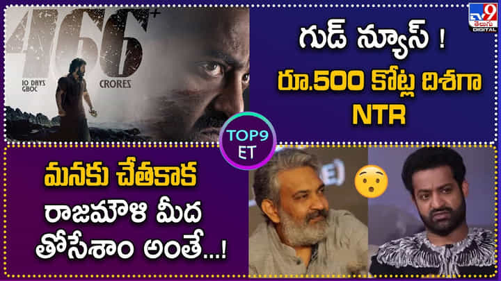 TOP 9 ET News: మనకు చేతకాక రాజమౌళి మీద తోసేశాం అంతే TOP 9 ET News: మనకు చేతకాక రాజమౌళి మీద తోసేశాం అంతే