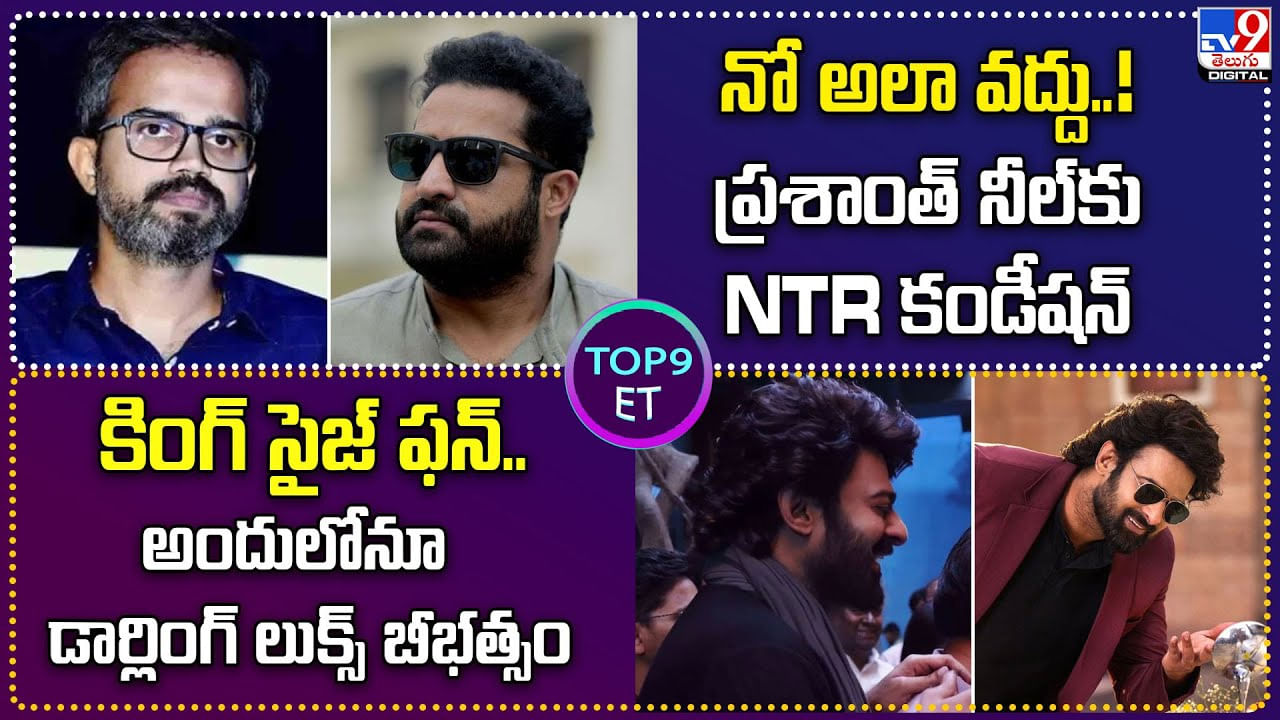 TOP 9 ET News: ప్రశాంత్‌ నీల్‌కు NTR కండీషన్