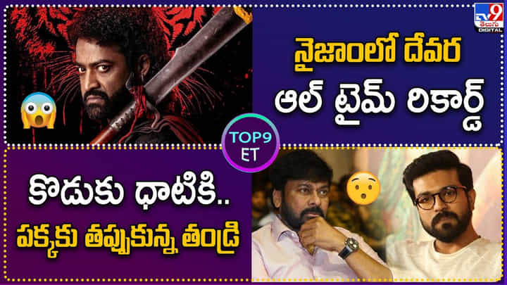 TOP 9 ET News: కొడుకు ధాటికి.. పక్కకు తప్పుకున్న తండ్రి TOP 9 ET News: కొడుకు ధాటికి.. పక్కకు తప్పుకున్న తండ్రి