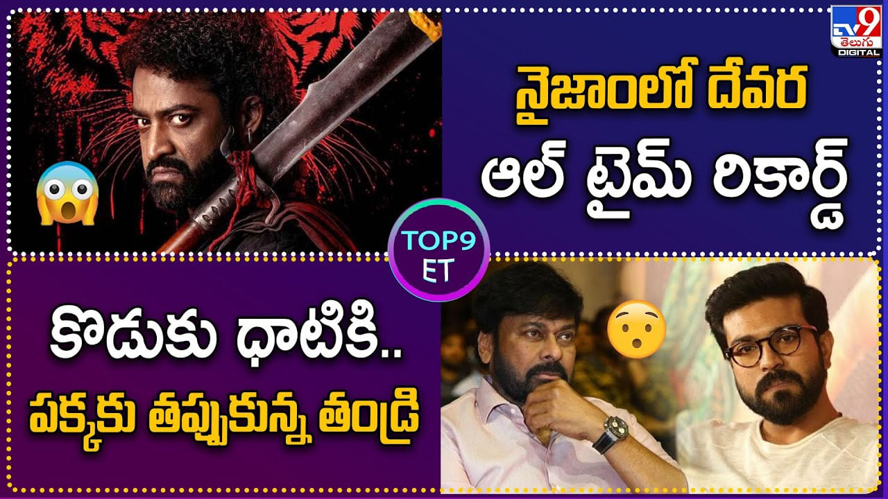 TOP 9 ET News: కొడుకు ధాటికి.. పక్కకు తప్పుకున్న తండ్రి