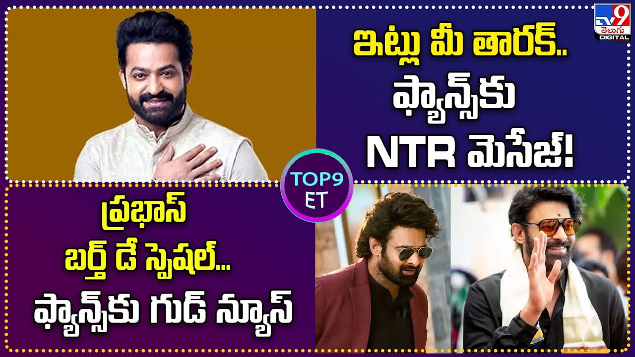 TOP 9 ET News: ఫ్యాన్స్‌కు NTR మెసేజ్‌ !! | ప్రభాస్ బర్త్‌ డే స్పెషల్.. ఫ్యాన్స్‌కు గుడ్ న్యూస్