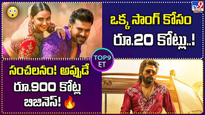 TOP 9 ET News: ఒక్క సాంగ్ కోసం రూ.20 కోట్లు !! | సంచలనం !! అప్పుడే రూ.900 కోట్ల బిజినెస్ TOP 9 ET News: ఒక్క సాంగ్ కోసం రూ.20 కోట్లు !! | సంచలనం !! అప్పుడే రూ.900 కోట్ల బిజినెస్