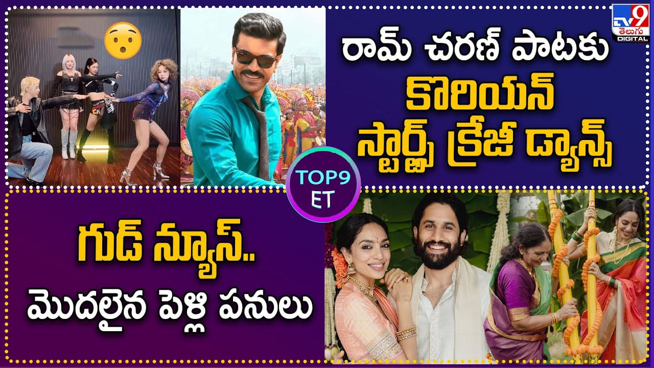 TOP 9 ET News: రామ్ చరణ్‌ పాటకు కొరియన్ స్టార్ట్స్ క్రేజీ డ్యాన్స్