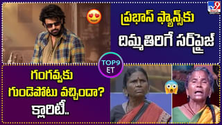 TOP 9 ET News: గంగవ్వకు గుండెపోటు వచ్చిందా ?? క్లారిటీ