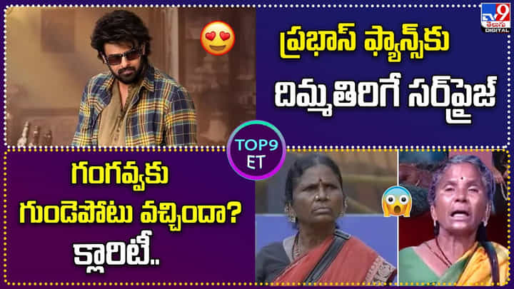 TOP 9 ET News: గంగవ్వకు గుండెపోటు వచ్చిందా ?? క్లారిటీ TOP 9 ET News: గంగవ్వకు గుండెపోటు వచ్చిందా ?? క్లారిటీ