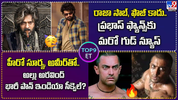 TOP 9 ET News: సూర్య, అమీర్తో.. అల్లు అరవింద్ పాన్ ఇండియా సీక్వెల్ TOP 9 ET News: సూర్య, అమీర్తో.. అల్లు అరవింద్ పాన్ ఇండియా సీక్వెల్