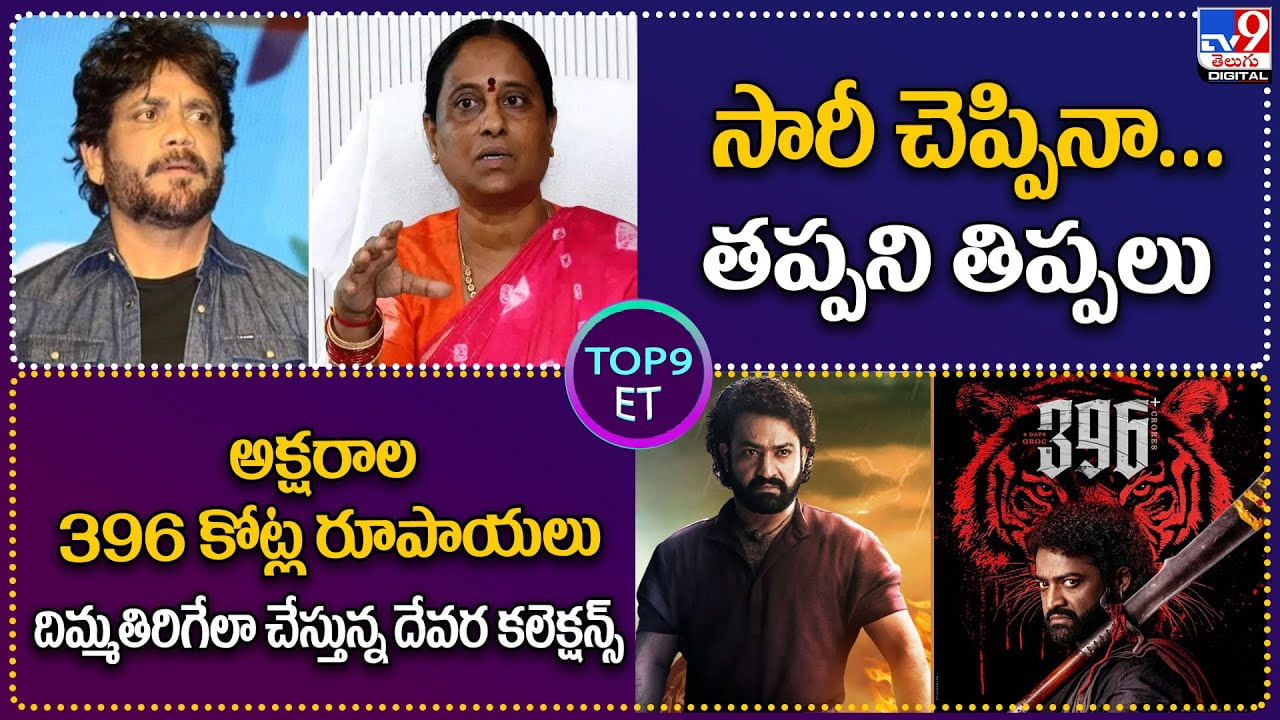 TOP 9 ET News: రూ.396 కోట్లు దిమ్మతిరిగేలా చేస్తున్న దేవర కలెక్షన్స్