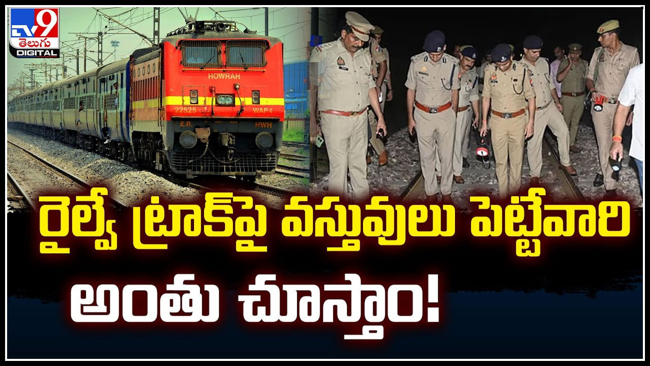 Railway Tracks: ఇకపై రైల్వే ట్రాక్‌పై వస్తువులు పెట్టేవారి అంతు చూస్తాం.!