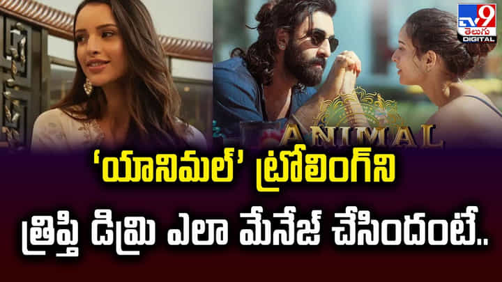 ‘యానిమల్’ ట్రోలింగ్ని త్రిప్తి డిమ్రి ఎలా మేనేజ్ చేసిందంటే ‘యానిమల్’ ట్రోలింగ్ని త్రిప్తి డిమ్రి ఎలా మేనేజ్ చేసిందంటే