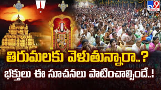 Tirumala: తిరుమలలో ఇకపై ఆ దందాకు చెక్.. సిఫారసు లేఖల విషయంలో కొత్త పాలక మండలి నిర్ణయం ఏంటి..?