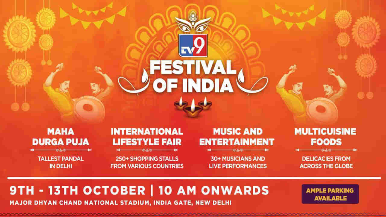 TV9 Festival of India: దసరా సందడి వచ్చేసిందోచ్.. TV9 ఫెస్టివల్ ఆఫ్ ఇండియా ఎప్పటినుంచో తెలుసా..?