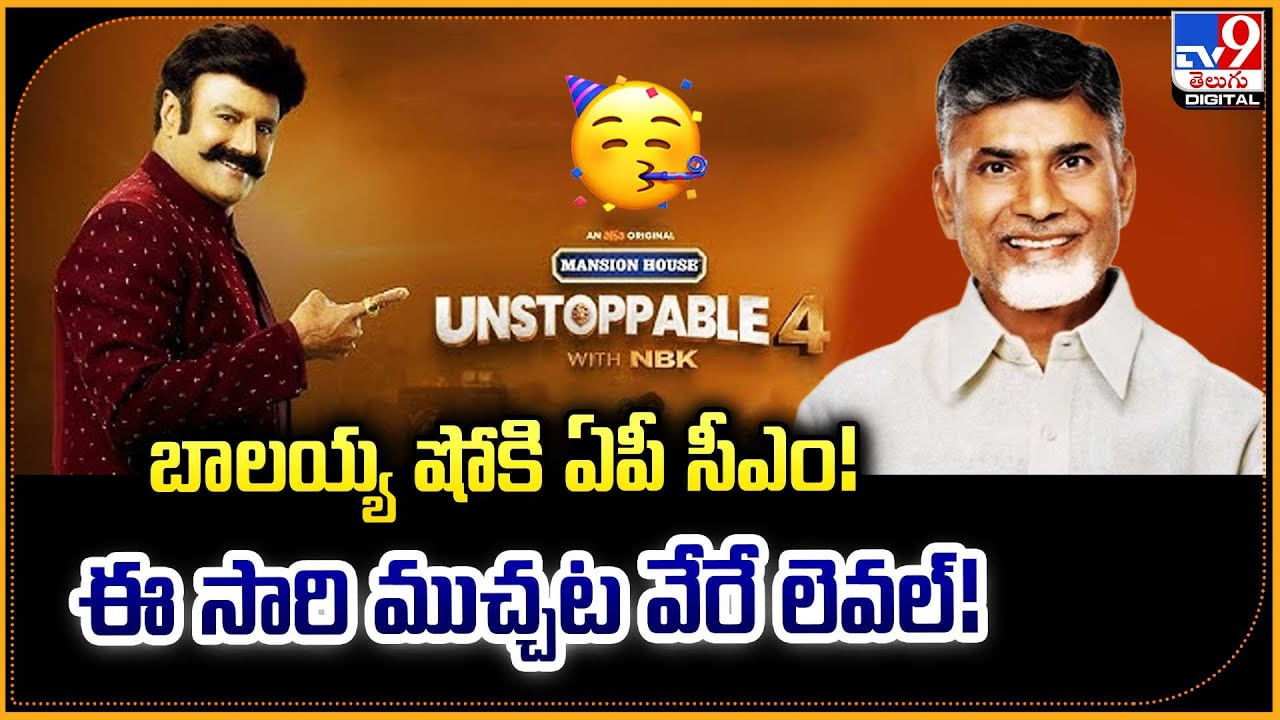 Unstoppable Season 4: బాలయ్య షోకి ఏపీ సీఎం.! ఈ సారి ముచ్చట వేరే లెవల్‌.!