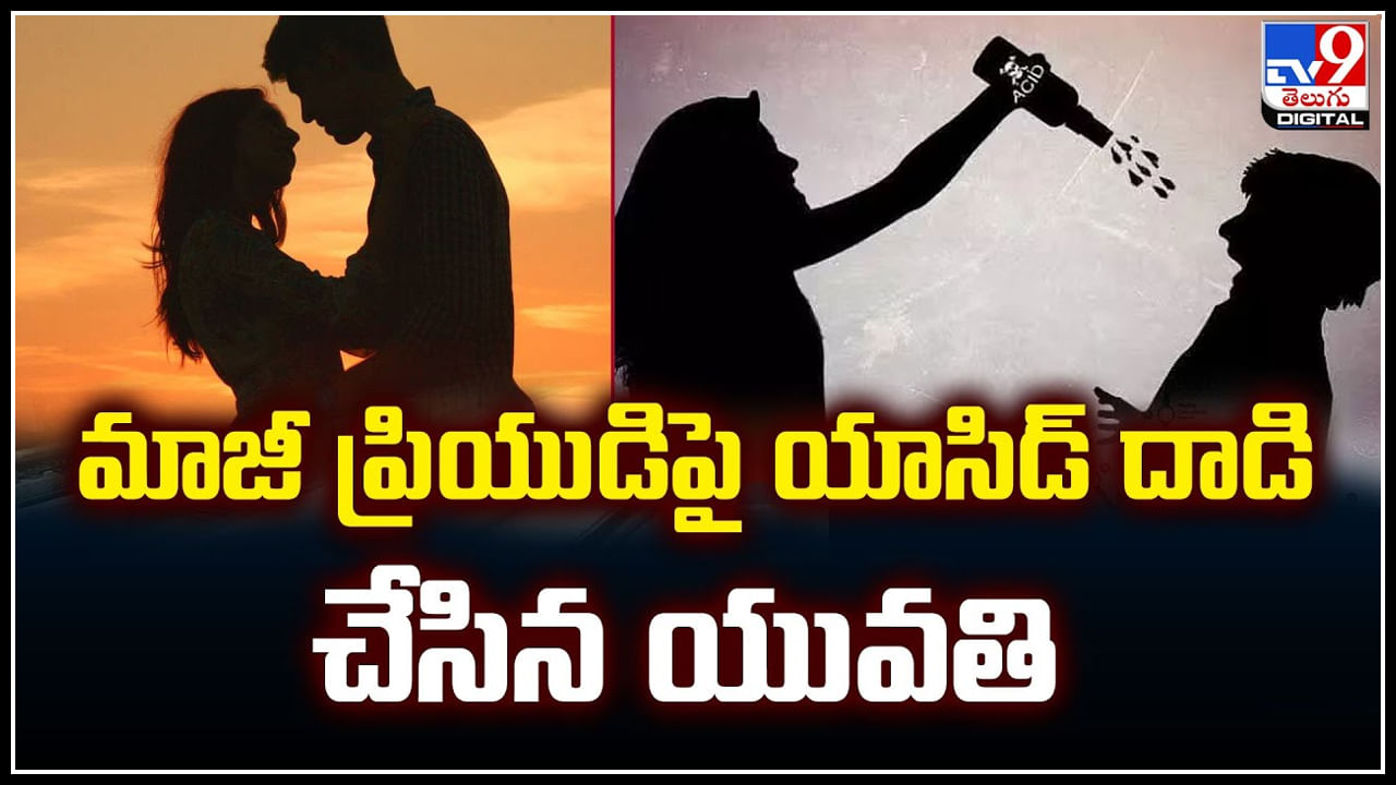  మాజీ ప్రియుడిపై యాసిడ్ దాడి చేసిన యువతి.! వీడియో వైరల్..