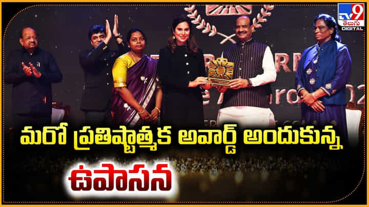 Upasana Konidela: మరో ప్రతిష్టాత్మక అవార్డ్ అందుకున్న ఉపాసన Upasana Konidela: మరో ప్రతిష్టాత్మక అవార్డ్ అందుకున్న ఉపాసన