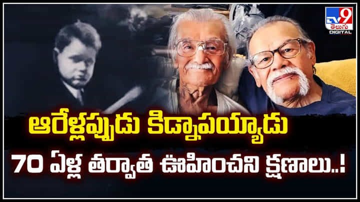 Boy Kidnapped: ఆరేళ్లప్పుడు కిడ్నాపయ్యాడు.. 70 ఏళ్ల తర్వాత ఊహించని క్షణాలు.! Boy Kidnapped: ఆరేళ్లప్పుడు కిడ్నాపయ్యాడు.. 70 ఏళ్ల తర్వాత ఊహించని క్షణాలు.!