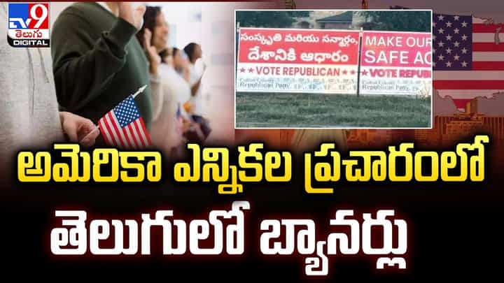అమెరికా ఎన్నికల ప్రచారంలో తెలుగులో బ్యానర్లు అమెరికా ఎన్నికల ప్రచారంలో తెలుగులో బ్యానర్లు