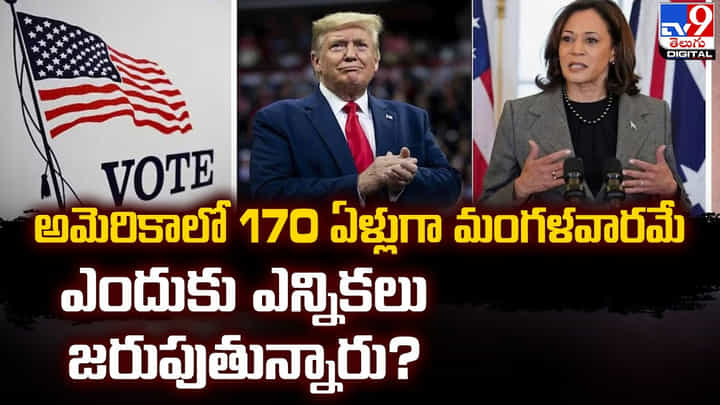 అమెరికాలో 170 ఏళ్లుగా మంగళవారమే.. ఎందుకు ఎన్నికలు జరుపుతున్నారు ?? అమెరికాలో 170 ఏళ్లుగా మంగళవారమే.. ఎందుకు ఎన్నికలు జరుపుతున్నారు ??