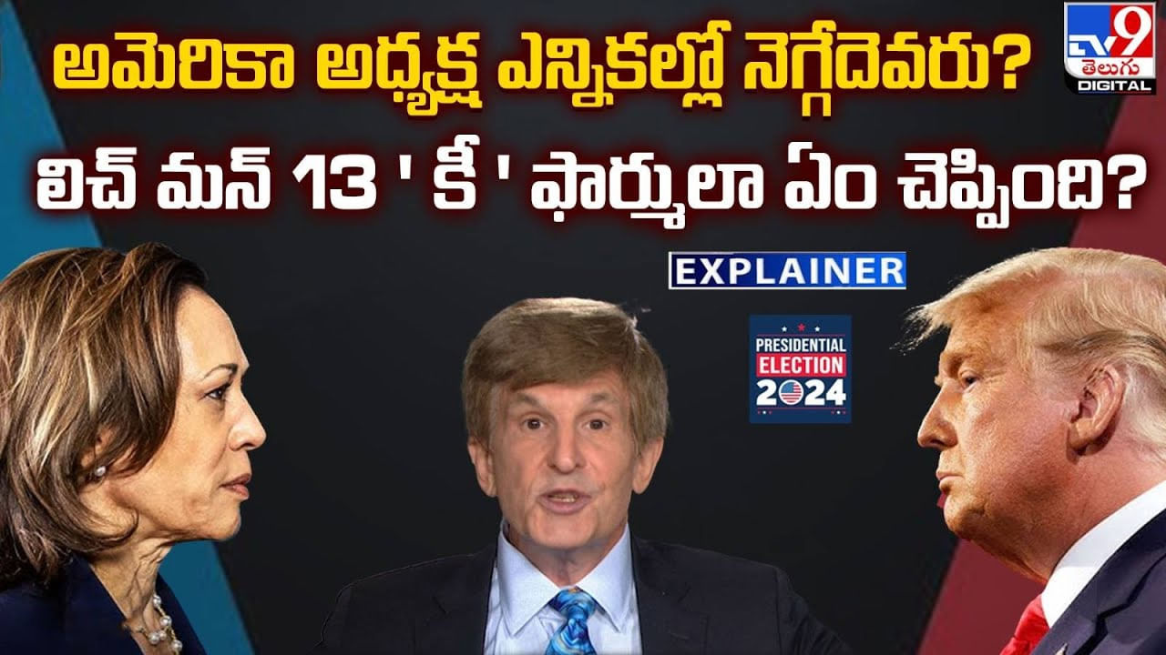 అమెరికా అధ్యక్ష ఎన్నికల్లో నెగ్గేదెవరు ?? లిచ్ మన్ 13 ' కీ ' ఫార్ములా ఏం చెప్పింది ??