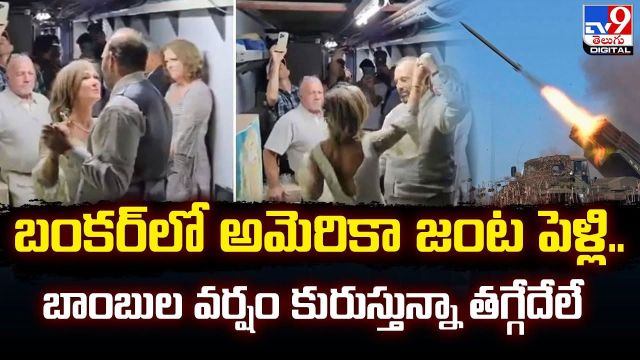 బంకర్‌లో అమెరికా జంట పెళ్లి.. బాంబుల వర్షం కురుస్తున్నా తగ్గేదేలే