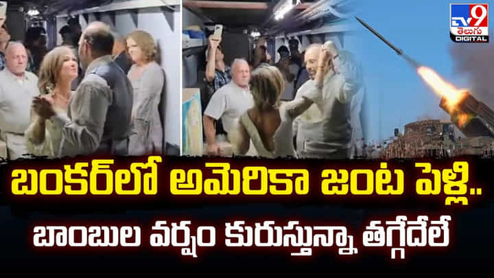 బంకర్లో అమెరికా జంట పెళ్లి.. బాంబుల వర్షం కురుస్తున్నా తగ్గేదేలే బంకర్లో అమెరికా జంట పెళ్లి.. బాంబుల వర్షం కురుస్తున్నా తగ్గేదేలే