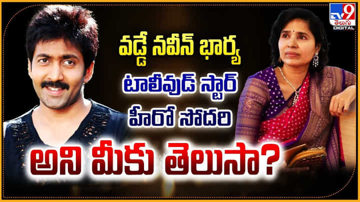 వడ్డే నవీన్ భార్య.. టాలీవుడ్ స్టార్ హీరో సోదరి అని మీకు తెలుసా ?? వడ్డే నవీన్ భార్య.. టాలీవుడ్ స్టార్ హీరో సోదరి అని మీకు తెలుసా ??