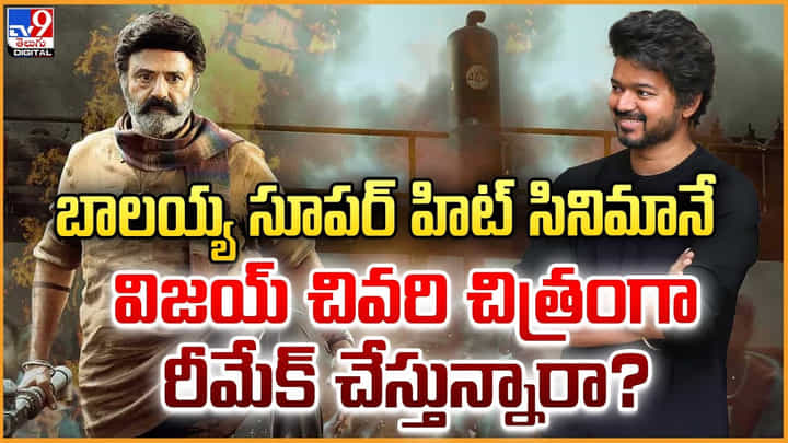 బాలయ్య సూపర్ హిట్ సినిమానే.. విజయ్ చివరి చిత్రంగా రీమేక్ చేస్తున్నారా ?? బాలయ్య సూపర్ హిట్ సినిమానే.. విజయ్ చివరి చిత్రంగా రీమేక్ చేస్తున్నారా ??