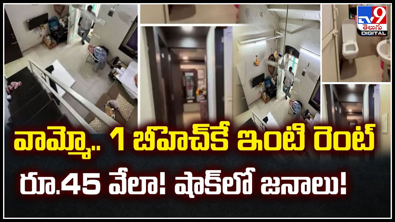 Rent 45K: వామ్మో.. 1 బీహెచ్‌కే ఇంటి రెంట్‌ రూ.45 వేలా.! షాక్‌లో జనాలు.!