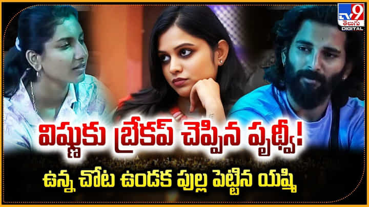విష్ణుకు బ్రేకప్ చెప్పిన పృథ్వీ !! ఉన్న చోట ఉండక పుల్ల పెట్టిన యష్మి విష్ణుకు బ్రేకప్ చెప్పిన పృథ్వీ !! ఉన్న చోట ఉండక పుల్ల పెట్టిన యష్మి