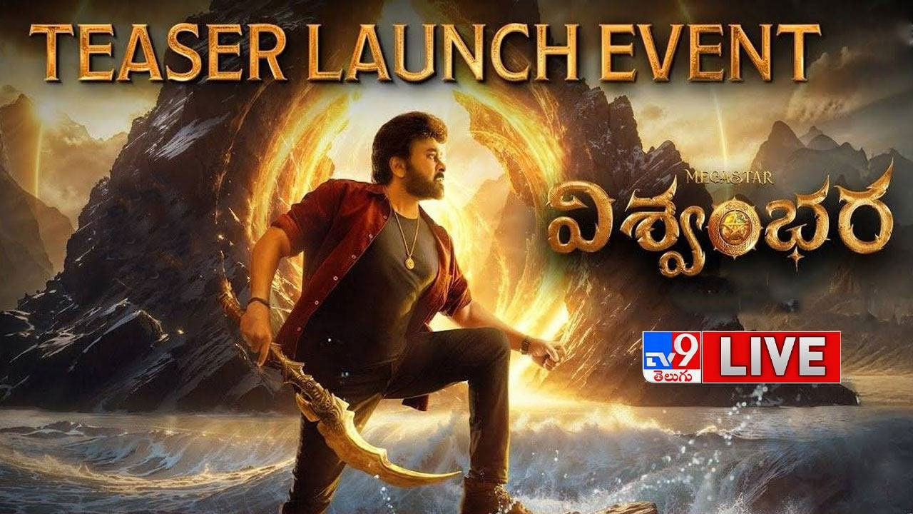 Vishwambhara Teaser Live: దసరా వేళ చిరంజీవి ‘విశ్వంభర’ ప్రభంజనం షురూ..! టీజర్ విడుదల.. లైవ్..