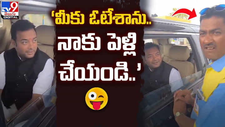 మీకు ఓటేశాను.. నాకు పెళ్లి చేయండి.. ఓటరు చేతిలో ఎమ్మెల్యేకు ఊహించని అనుభవం మీకు ఓటేశాను.. నాకు పెళ్లి చేయండి.. ఓటరు చేతిలో ఎమ్మెల్యేకు ఊహించని అనుభవం