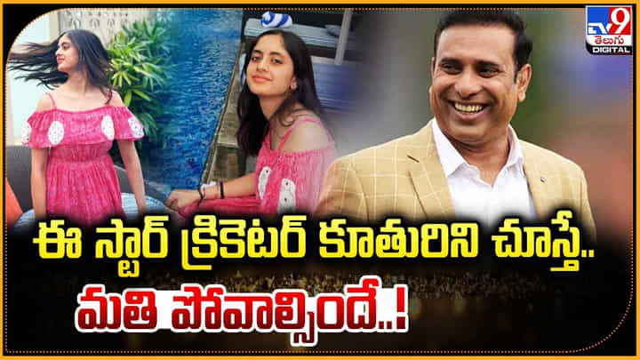 ఈ స్టార్ క్రికెటర్ కూతురిని చూస్తే.. మతి పోవాల్సిందే ఈ స్టార్ క్రికెటర్ కూతురిని చూస్తే.. మతి పోవాల్సిందే