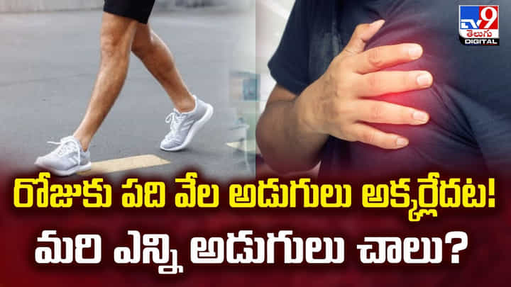 రోజుకు పది వేల అడుగులు అక్కర్లేదట !! మరి ఎన్ని అడుగులు చాలు ?? రోజుకు పది వేల అడుగులు అక్కర్లేదట !! మరి ఎన్ని అడుగులు చాలు ??