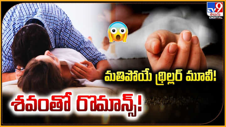 Best Thriller Movie: మతిపోయే థ్రిల్లర్ మూవీ.! శవంతో రొమాన్స్.! ఇదేం అరాచకం.. Best Thriller Movie: మతిపోయే థ్రిల్లర్ మూవీ.! శవంతో రొమాన్స్.! ఇదేం అరాచకం..