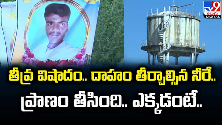 తీవ్ర విషాదం.. దాహం తీర్చాల్సిన నీరే.. ప్రాణం తీసింది.. ఎక్కడంటే ?? తీవ్ర విషాదం.. దాహం తీర్చాల్సిన నీరే.. ప్రాణం తీసింది.. ఎక్కడంటే ??