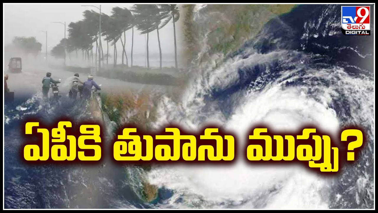 Cyclone to AP: ఏపీకి తుపాను ముప్పు.? బంగాళాఖాతంలో అల్పపీడనం..